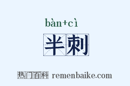 半刺是什么意思的图片